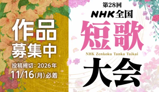 第28回 NHK全国短歌大会［大会大賞 賞状とトロフィーを贈呈］
