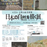 【募集終了】公益財団法人日本美術協会 上野の森美術館│「第33回 日本の自然を描く展」作品募集［賞状 記念品］