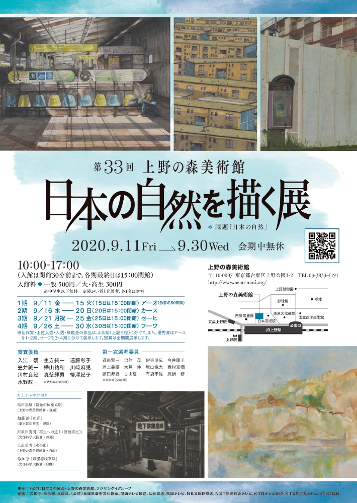 【募集終了】公益財団法人日本美術協会 上野の森美術館│「第33回 日本の自然を描く展」作品募集［賞状 記念品］