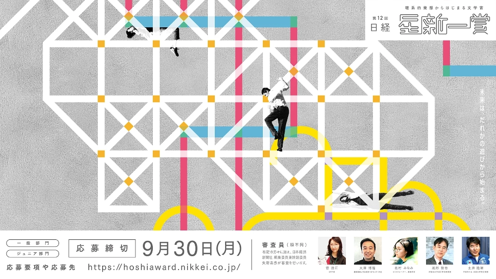 【募集終了】第12回 日経「星新一賞」作品募集［グランプリ トロフィー 副賞100万円］