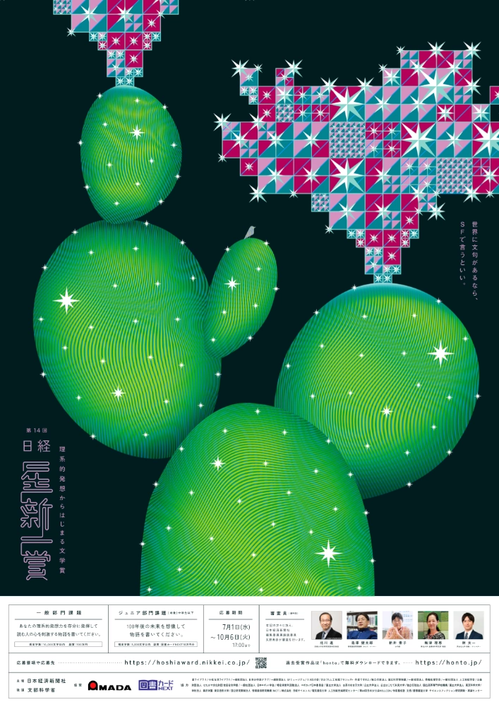 第14回 日経「星新一賞」作品募集［グランプリ ホシヅルトロフィー 副賞100万円］