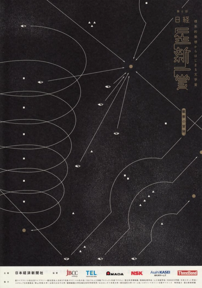 【募集終了】理系的発想からはじまる文学賞 第6回 日経「星新一賞」作品募集［グランプリ 正賞 ホシヅルトロフィー 副賞100万円］