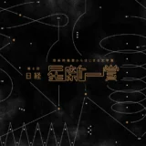 【募集終了】理系的発想からはじまる文学賞 第6回 日経「星新一賞」作品募集［グランプリ 正賞 ホシヅルトロフィー 副賞100万円］