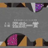 【募集終了】第7回 日経「星新一賞」作品募集［グランプリ 正賞 ホシヅルトロフィー 副賞100万円］