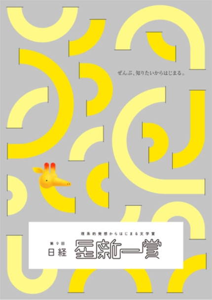 【募集終了】第9回 日経「星新一賞」作品募集［グランプリ 正賞 ホシヅルトロフィー 副賞100万円］