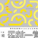 【募集終了】第9回 日経「星新一賞」作品募集［グランプリ 正賞 ホシヅルトロフィー 副賞100万円］