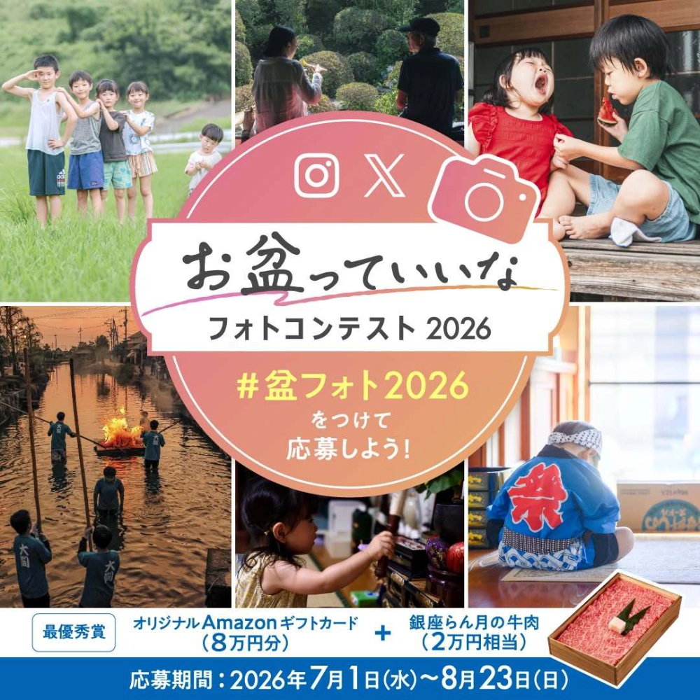 日本香堂│お盆っていいなフォトコンテスト（盆フォト）2026［最優秀賞 銀座らん月 特撰国産黒毛和牛A5ランクすき焼きセット2万円相当&オリジナルAmazonギフトカード8万円分］