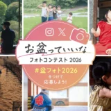 日本香堂│お盆っていいなフォトコンテスト（盆フォト）2026［最優秀賞 銀座らん月 特撰国産黒毛和牛A5ランクすき焼きセット2万円相当&オリジナルAmazonギフトカード8万円分］
