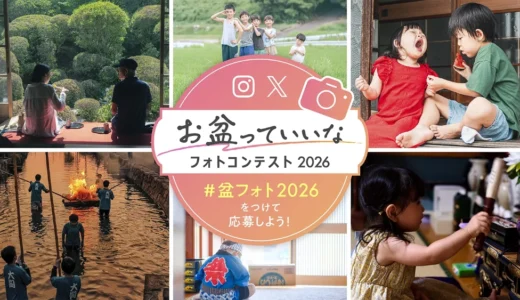 日本香堂│お盆っていいなフォトコンテスト（盆フォト）2026［最優秀賞 銀座らん月 特撰国産黒毛和牛A5ランクすき焼きセット2万円相当&オリジナルAmazonギフトカード8万円分］