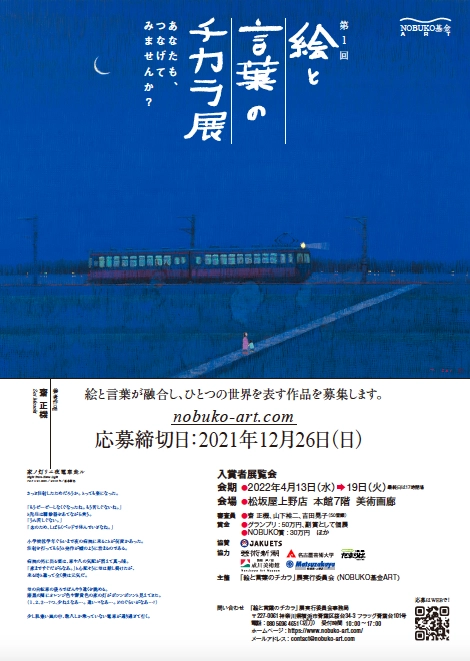 【募集終了】NOBUKO基金ART 第1回「絵と言葉のチカラ」展 作品募集［大賞 賞金50万円 個展開催「芸術新潮」掲載 ］