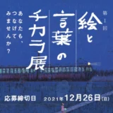 【募集終了】NOBUKO基金ART 第1回「絵と言葉のチカラ」展 作品募集［大賞 賞金50万円 個展開催「芸術新潮」掲載 ］