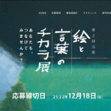 【募集終了】NOBUKO基金ART 第2回「絵と言葉のチカラ」展 作品募集［大賞 賞金50万円 個展開催「芸術新潮」掲載 ］