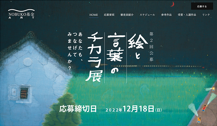 【募集終了】NOBUKO基金ART 第2回「絵と言葉のチカラ」展 作品募集［大賞 賞金50万円 個展開催「芸術新潮」掲載 ］