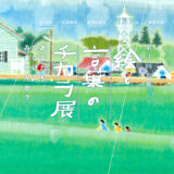 【募集終了】NOBUKO基金ART│第3回 公募「絵と言葉のチカラ」展 作品募集［大賞 賞金50万円 個展開催『芸術新潮』掲載 ］