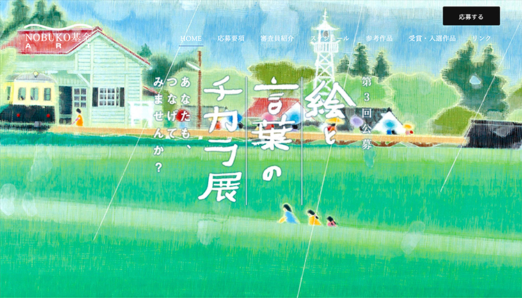 【募集終了】NOBUKO基金ART│第3回 公募「絵と言葉のチカラ」展 作品募集［大賞 賞金50万円 個展開催『芸術新潮』掲載 ］