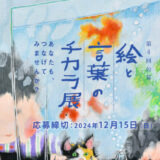 【募集終了】第4回「絵と言葉のチカラ展」作品募集［大賞 賞金50万円「芸術新潮」掲載 ］