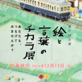 第6回「絵と言葉のチカラ展」作品募集［大賞 賞金50万円 『芸術新潮』掲載 ］