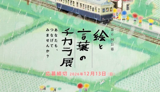 第6回「絵と言葉のチカラ展」作品募集［大賞 賞金50万円 『芸術新潮』掲載 ］