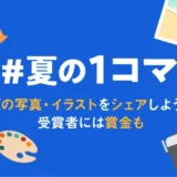 note│写真・イラスト投稿コンテスト「#夏の1コマ」開催！ 受賞者には賞金&「404美術館」での展示も