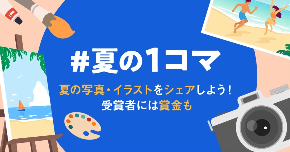 note│写真・イラスト投稿コンテスト「#夏の1コマ」開催！ 受賞者には賞金&「404美術館」での展示も