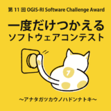※募集終了【学生限定公募】第11回 OGIS-RI Software Challenge Award「一度だけつかえる」ソフトウェアコンテスト［最優秀賞 賞金50万円 トロフィー 賞状］