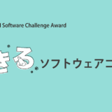 ※募集終了【学生限定公募】第13回 OGIS-RI Software Challenge Award「しきる」ソフトウェアコンテスト［最優秀賞 賞金50万円］