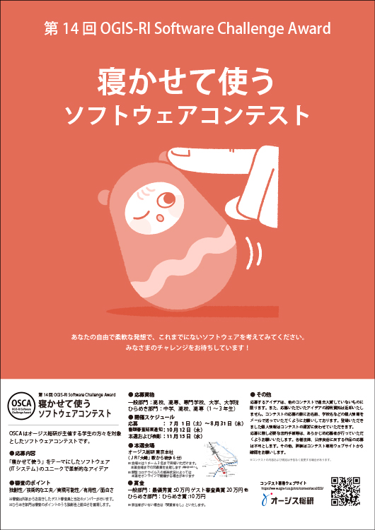 ※募集終了【学生限定公募】第14回 OGIS-RI Software Challenge Award「寝かせて使う」ソフトウェアコンテスト［最優秀賞 賞金50万円］