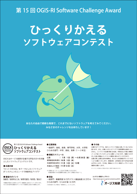 ※募集終了【学生限定公募】第15回 オージス総研「ひっくりかえる」ソフトウェアアイデアコンテスト［最優秀賞 賞金50万円］
