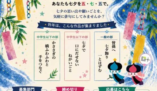 一般社団法人 小郡市観光協会│第16回 七夕俳句 作品募集［小郡市長賞ほか各賞・賞状および特産品］