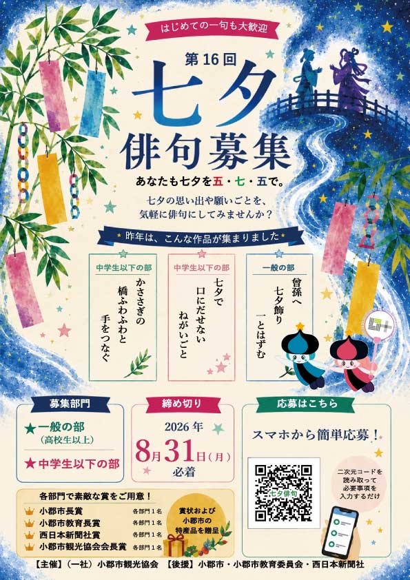 一般社団法人 小郡市観光協会│第16回 七夕俳句 作品募集［賞品 小郡市特産品など］