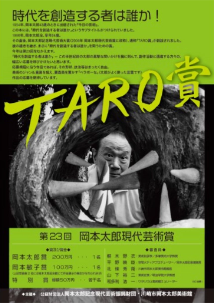 【募集終了】第23回 岡本太郎現代芸術賞（TARO賞）作品募集［賞金 200万円 + 岡本太郎記念館にて作品展示］