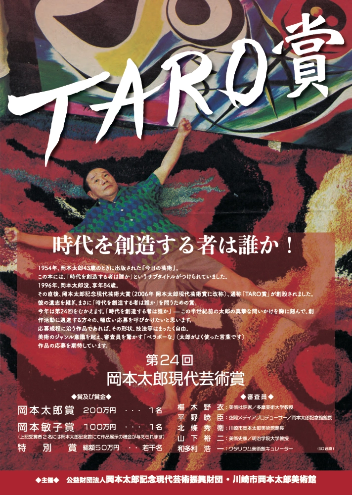 【募集終了】第24回 岡本太郎現代芸術賞（TARO賞）作品募集［賞金 200万円］