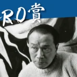 【募集終了】第25回 岡本太郎現代芸術賞（TARO賞）作品募集［賞金 200万円］