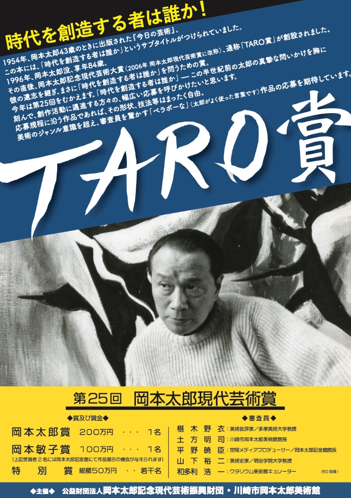 【募集終了】第25回 岡本太郎現代芸術賞（TARO賞）作品募集［賞金 200万円］