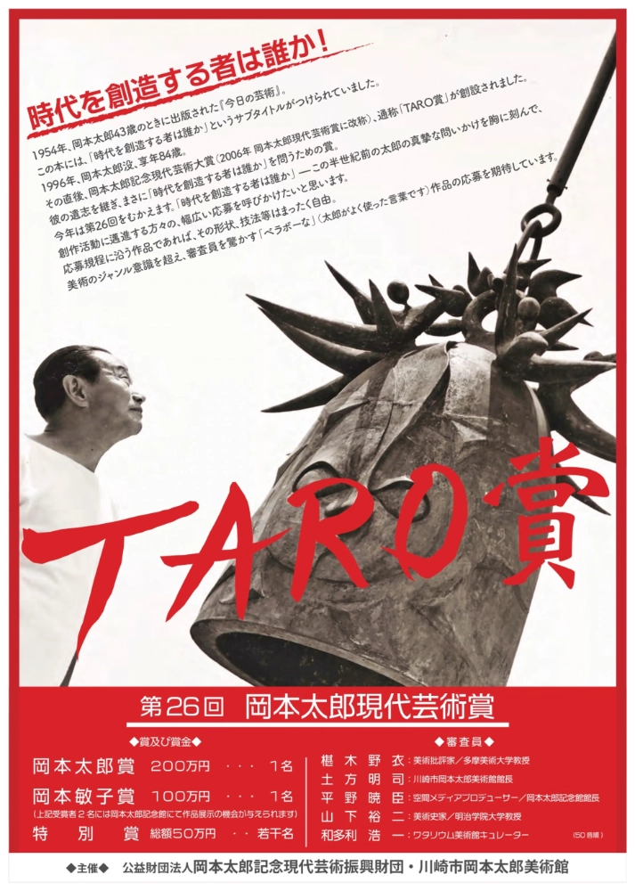 【募集終了】第26回 岡本太郎現代芸術賞（TARO賞）作品募集［賞金 200万円］