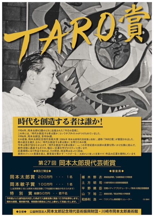 【募集終了】第27回 岡本太郎現代芸術賞（TARO賞）作品募集［賞金 200万円］