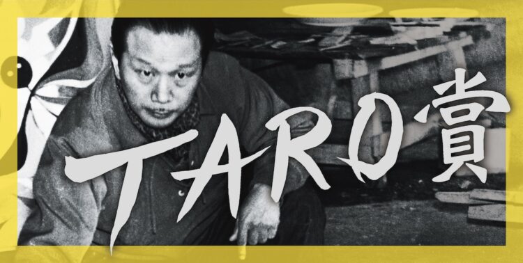 【募集終了】第28回 岡本太郎現代芸術賞(TARO賞)作品募集
