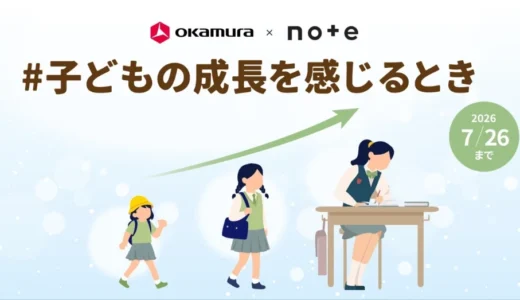 【エッセイ 小説 イラスト マンガなど 表現形式問わず】オカムラ×noteで、投稿コンテスト「#子どもの成長を感じるとき」を開催します！［グランプリ ギフトカード10万円分+学習家具mirumio［ミルミオ］デスク・チェア・ワゴンのフルセットプレゼント］