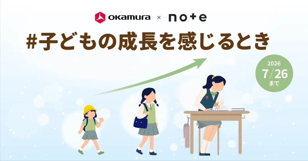 【エッセイ 小説 イラスト マンガなど 表現形式問わず】オカムラ×noteで、投稿コンテスト「#子どもの成長を感じるとき」を開催します！［グランプリ ギフトカード10万円分+学習家具mirumio［ミルミオ］デスク・チェア・ワゴン のフルセットプレゼント］