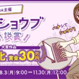 opsol book│第5回 ハナショウブ小説賞［大賞 賞金30万円 書籍化］