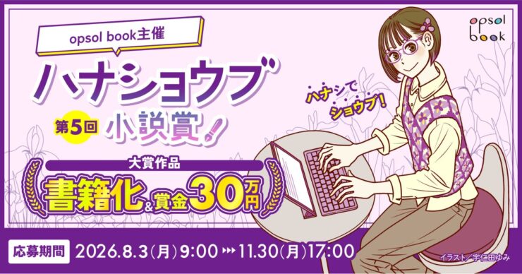 opsol book│第5回 ハナショウブ小説賞［大賞 賞金30万円 書籍化］