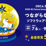 【学生限定公募】OSCA 2026 大学生・大学院生向けソフトウェアコンテスト｜テーマ：つながらない価値［最優秀賞 賞金50万円 賞状］