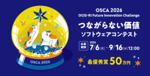 【学生限定公募】株式会社オージス総研│OSCA 2026 大学生・大学院生向けソフトウェアコンテスト｜テーマ：つながらない価値［最優秀賞 賞金50万円 賞状］