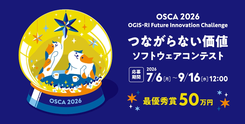 【学生限定公募】OSCA 2026 大学生・大学院生向けソフトウェアコンテスト｜テーマ：つながらない価値［最優秀賞 賞金50万円 賞状］