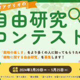 ※募集終了【最高賞金10万円】OATアグリオ│植物に関する自由研究コンテストを開催！［最優秀賞 賞金10万円］
