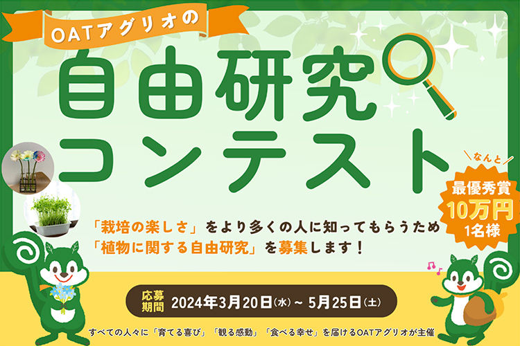 ※募集終了【最高賞金10万円】OATアグリオ│植物に関する自由研究コンテストを開催！［最優秀賞 賞金10万円］