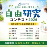 【賞金3万円】OATアグリオ自由研究コンテスト