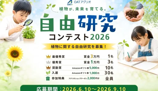 【賞金3万円】OATアグリオ自由研究コンテスト