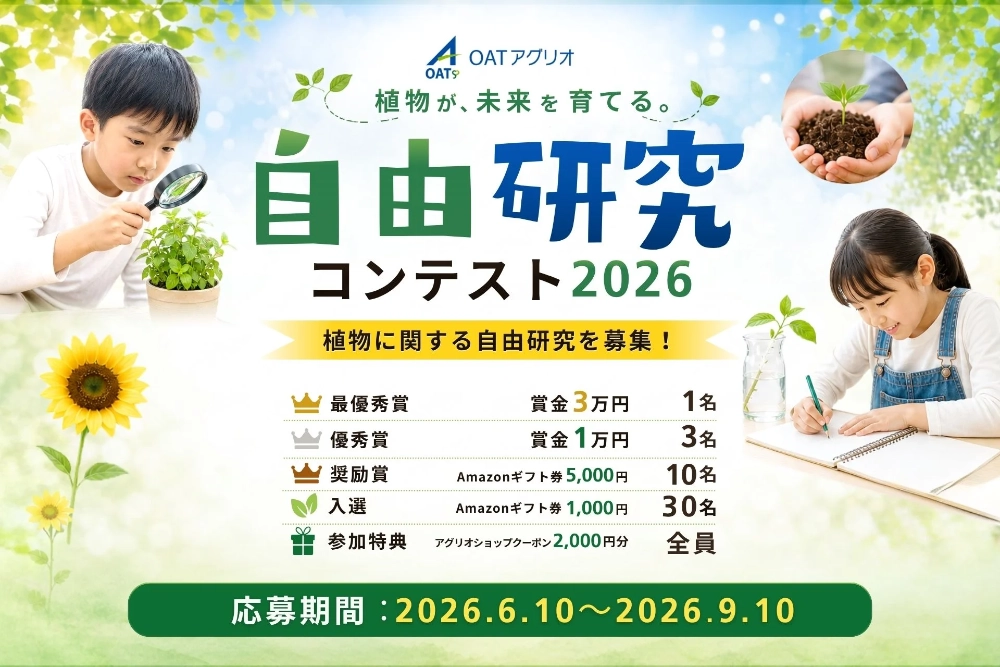 【賞金3万円】OATアグリオ自由研究コンテスト