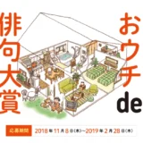 【募集終了】朝日出版社│第一回 おウチde俳句大賞［賞金 20万円］